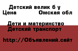 Детский велик б.у. › Цена ­ 1 500 - Омская обл. Дети и материнство » Детский транспорт   